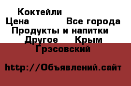 Коктейли energi diet › Цена ­ 2 200 - Все города Продукты и напитки » Другое   . Крым,Грэсовский